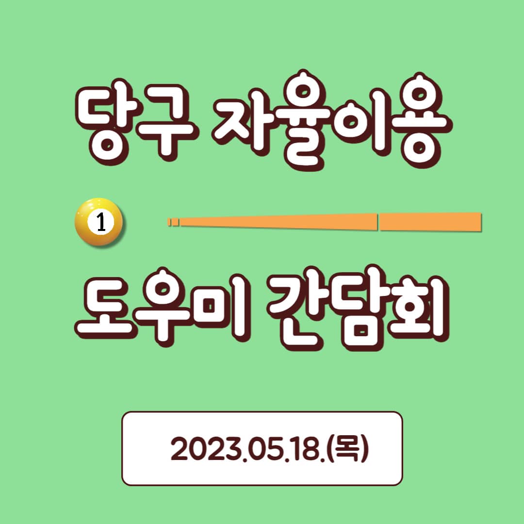 당구 자율이용 도우미 간담회-001 (배너작)(0).jpg